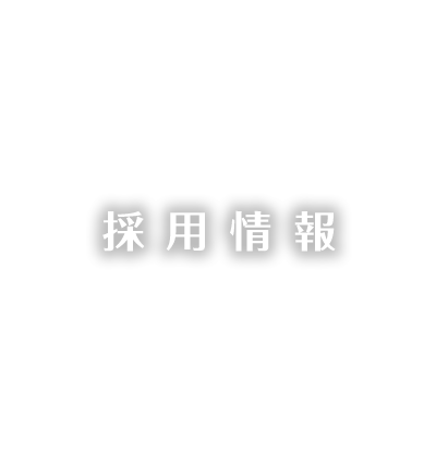 採用情報